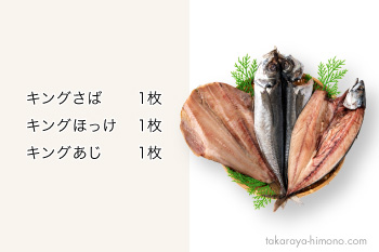 キング 一夜干し 3種 セット さば ほっけ あじ 特大 巨大 干物 冷凍 福井の越前宝や 越前たからや