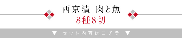 肉と魚西京焼8種8切-セット内容詳細