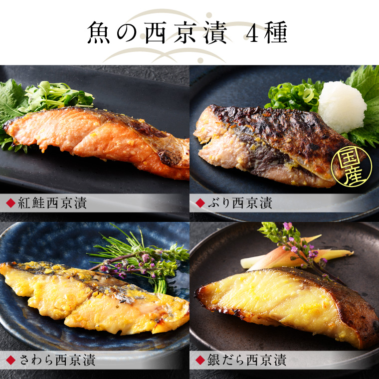 肉と魚西京焼8種8切-セット内容-魚