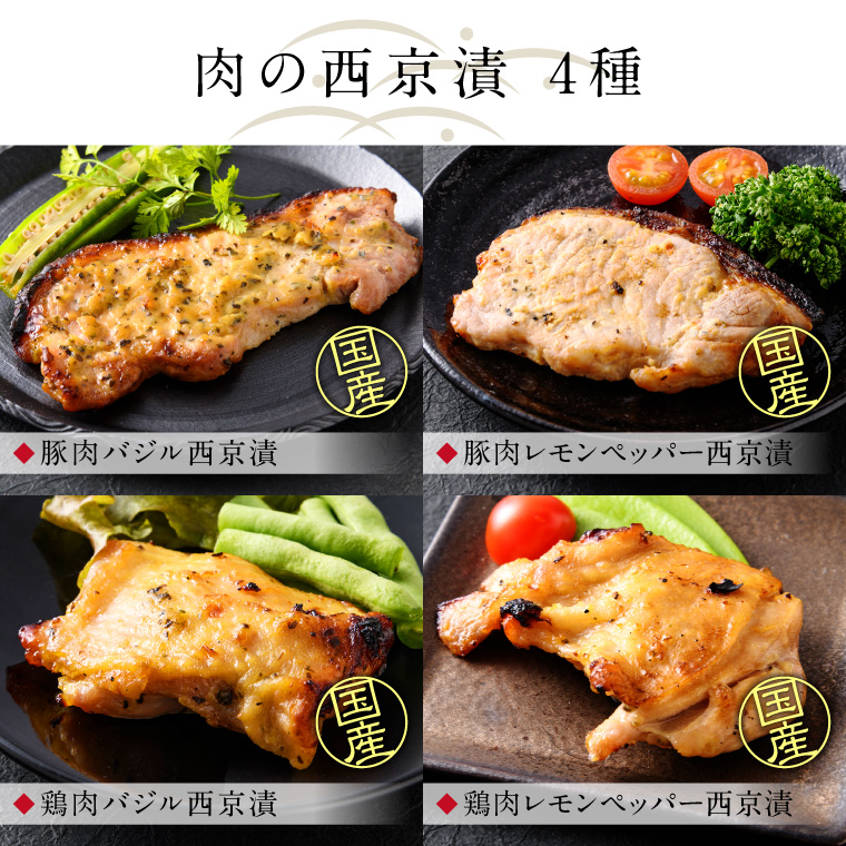 肉と魚西京焼8種8切-セット内容-肉