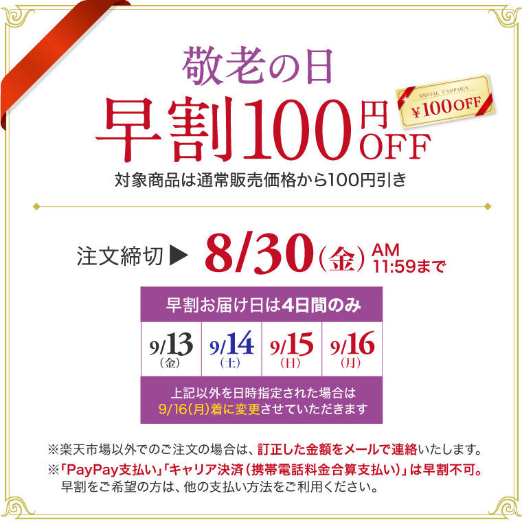 早割100円引