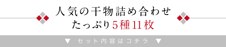 うす塩干物5-11-5種11尾